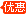 優(yōu)惠